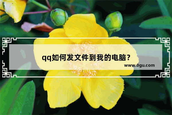 qq如何发文件到我的电脑？