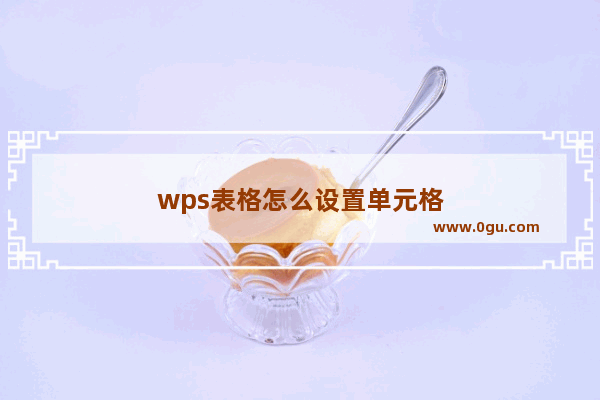 wps表格怎么设置单元格