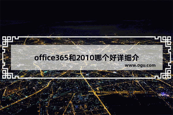 office365和2010哪个好详细介绍