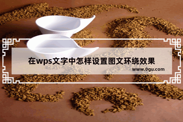 在wps文字中怎样设置图文环绕效果