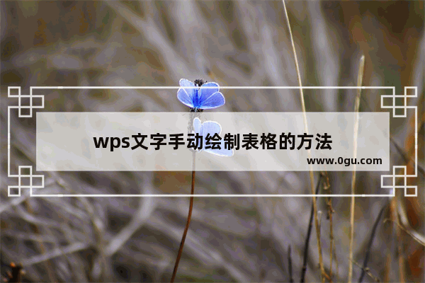 wps文字手动绘制表格的方法