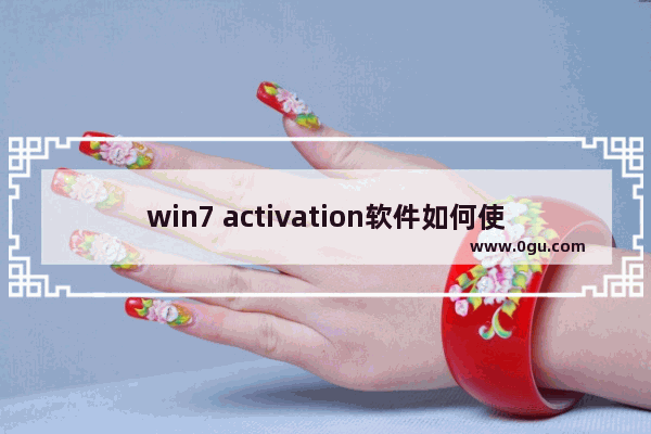 win7 activation软件如何使用？