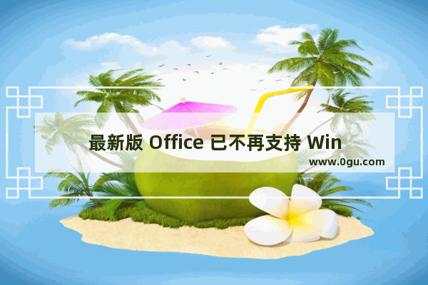 最新版 Office 已不再支持 Windows 7