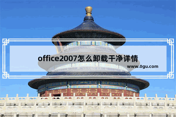 office2007怎么卸载干净详情