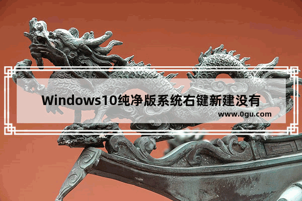 Windows10纯净版系统右键新建没有office选项怎么解决？