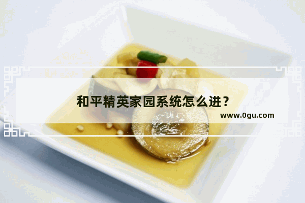 和平精英家园系统怎么进？