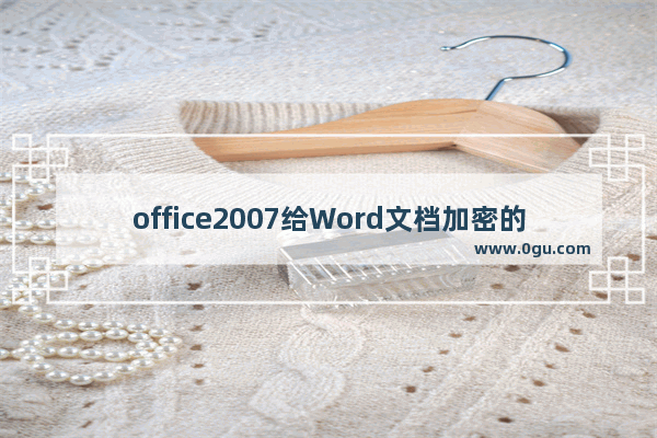 office2007给Word文档加密的简单步骤