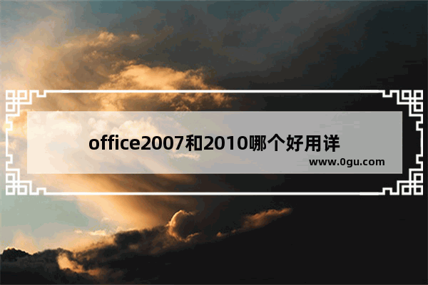 office2007和2010哪个好用详细介绍