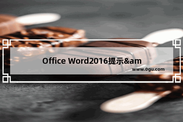 Office Word2016提示&quot;很抱歉 此功能看似已中断&quot;怎么办