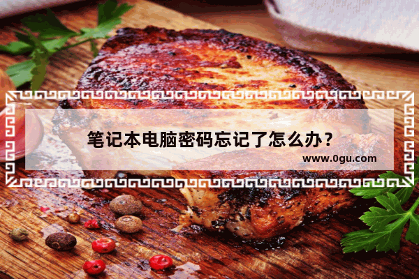 笔记本电脑密码忘记了怎么办？