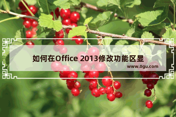 如何在Office 2013修改功能区显示名称