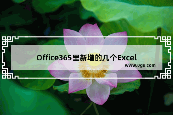 Office365里新增的几个Excel函数