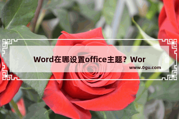 Word在哪设置office主题？Word黑色主题设置的方法