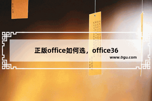 正版office如何选，office365对比office2019优势在哪里？