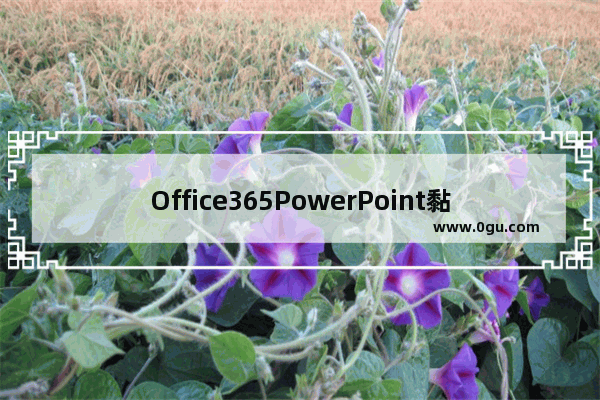 Office365PowerPoint黏贴选项关闭方法