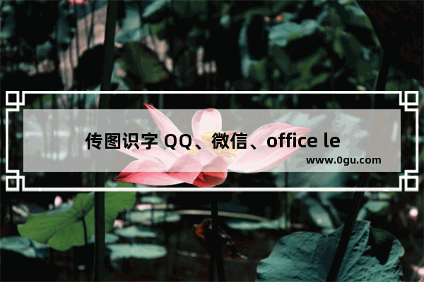 传图识字 QQ、微信、office lens应用大PK