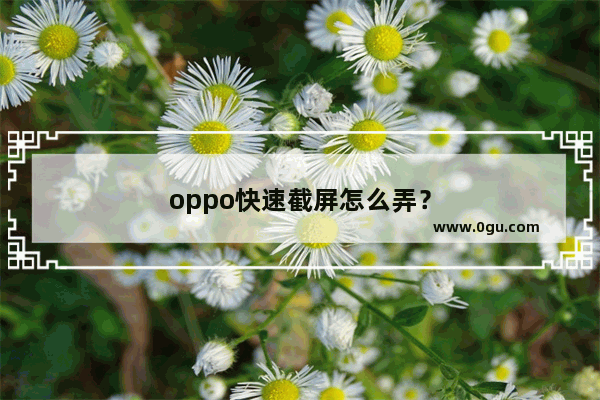 oppo快速截屏怎么弄？