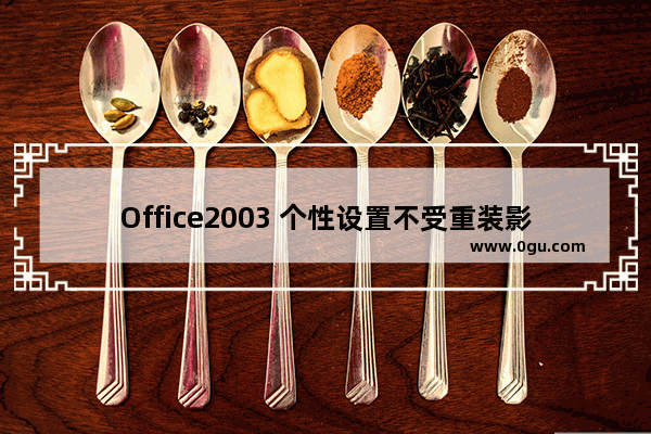 Office2003 个性设置不受重装影响