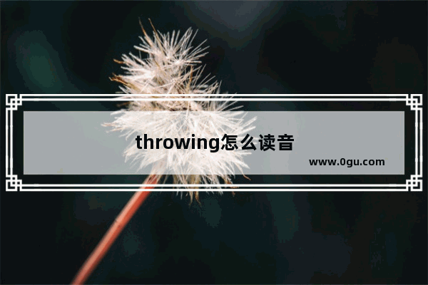 throwing怎么读音