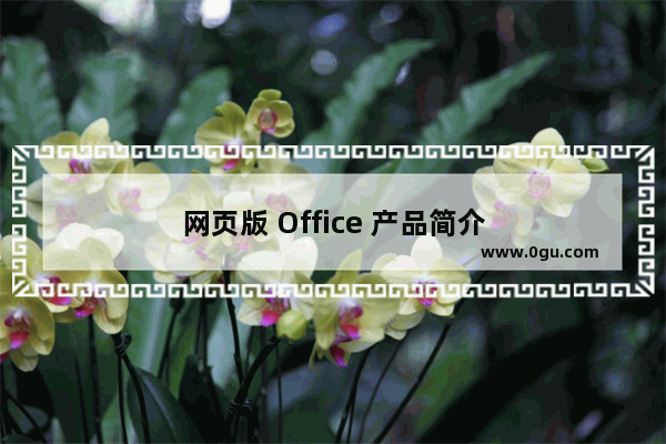 网页版 Office 产品简介