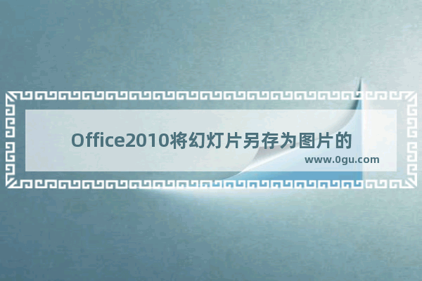 Office2010将幻灯片另存为图片的图文方法步骤