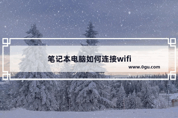 笔记本电脑如何连接wifi