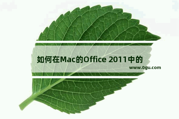 如何在Mac的Office 2011中的Word或PowerPoint中制作图表