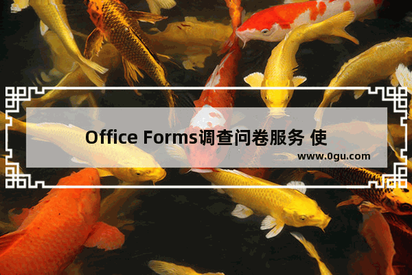 Office Forms调查问卷服务 使用实例教程