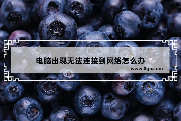 电脑出现无法连接到网络怎么办