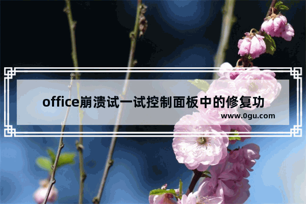 office崩溃试一试控制面板中的修复功能