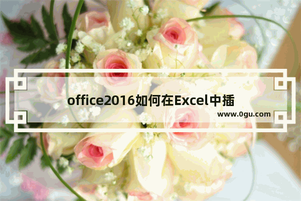 office2016如何在Excel中插入SmartArt?office2016在Excel中插入SmartArt的方法