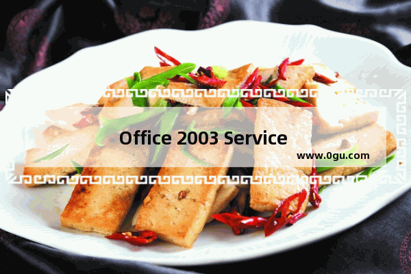 Office 2003 Service Pack 3(SP3)中文版