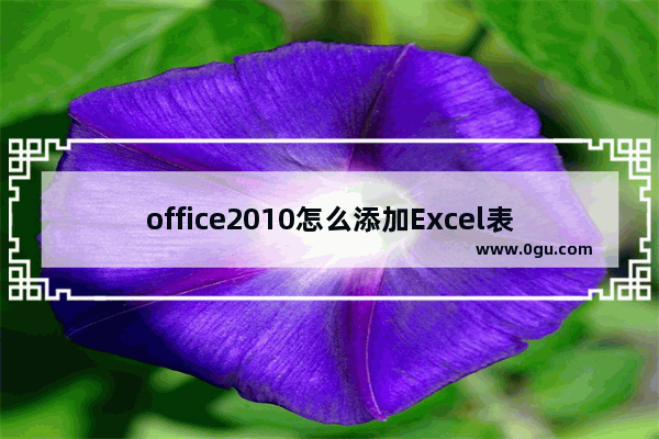 office2010怎么添加Excel表格记录单