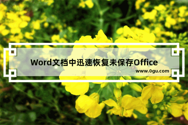 Word文档中迅速恢复未保存Office文件的简单操作方法