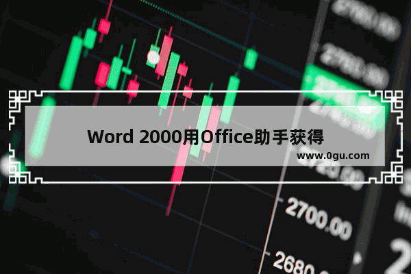 Word 2000用Office助手获得帮助方法