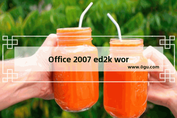 Office 2007 ed2k word打开很慢怎么解决？