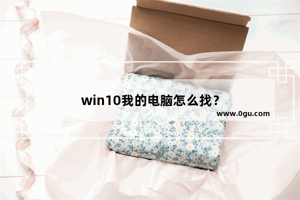 win10我的电脑怎么找？