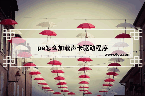 pe怎么加载声卡驱动程序