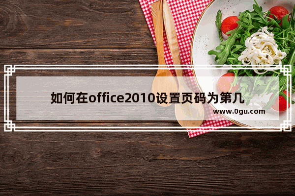 如何在office2010设置页码为第几页共几页