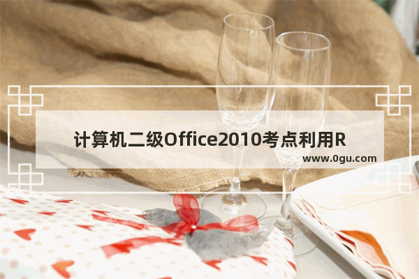 计算机二级Office2010考点利用RANK函数求公司季度销量的排位