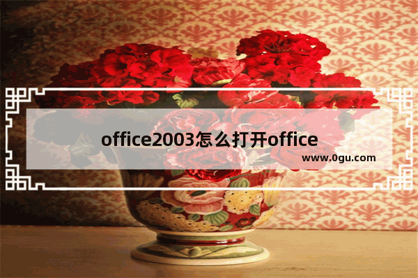 office2003怎么打开office2007