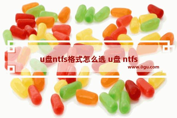 u盘ntfs格式怎么选 u盘 ntfs