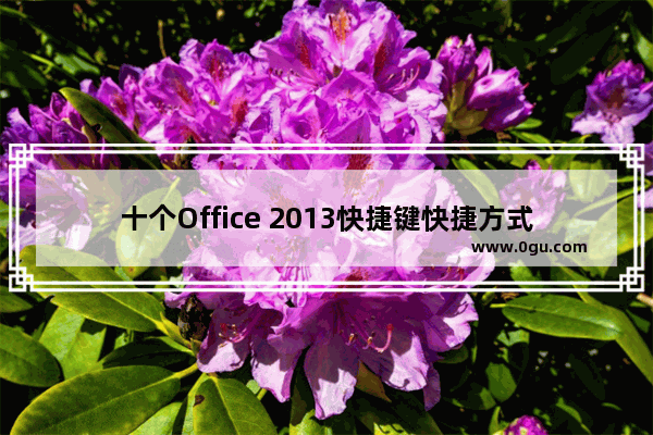 十个Office 2013快捷键快捷方式