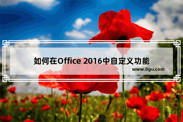 如何在Office 2016中自定义功能区