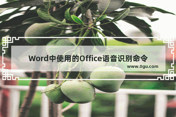 Word中使用的Office语音识别命令