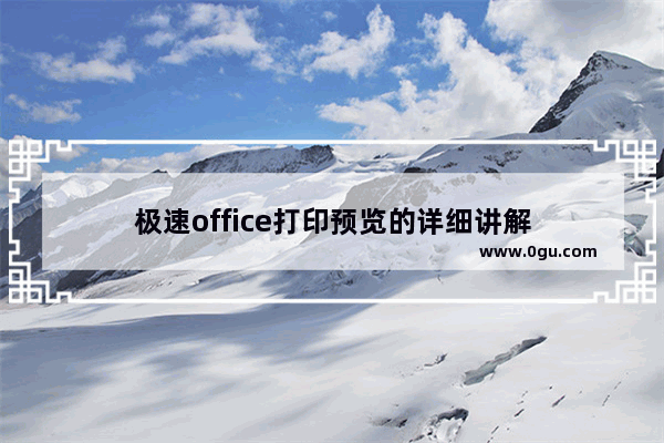 极速office打印预览的详细讲解