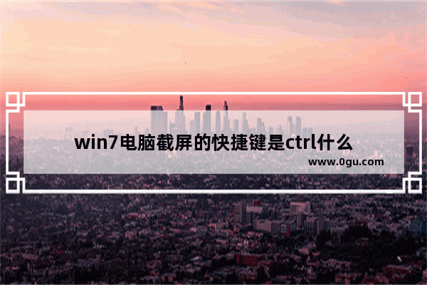 win7电脑截屏的快捷键是ctrl什么