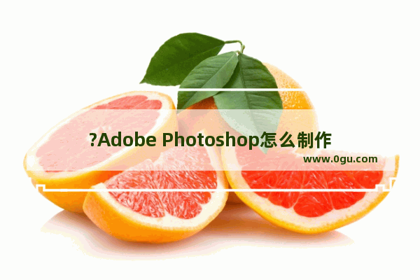 ?Adobe Photoshop怎么制作浮雕文字效果 PS制作浮雕字效的方法教程