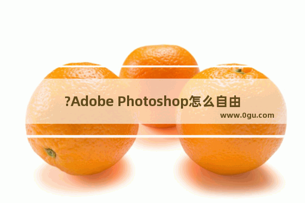 ?Adobe Photoshop怎么自由拉伸字体大小 PS的字体自由拉伸大小的方法教程