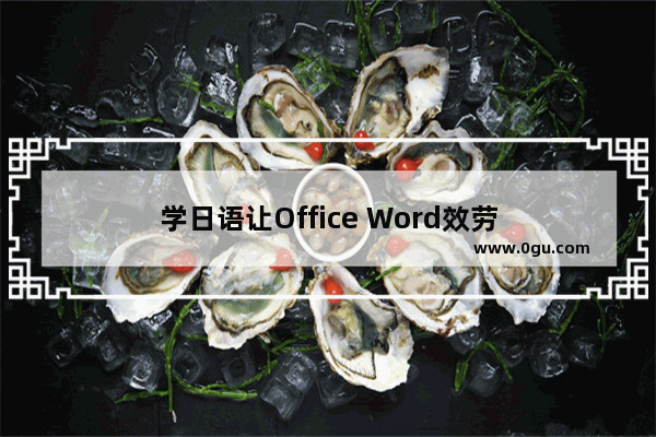 学日语让Office Word效劳